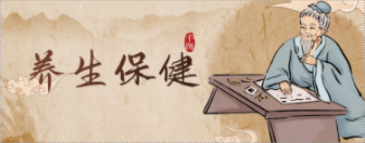 養生保健